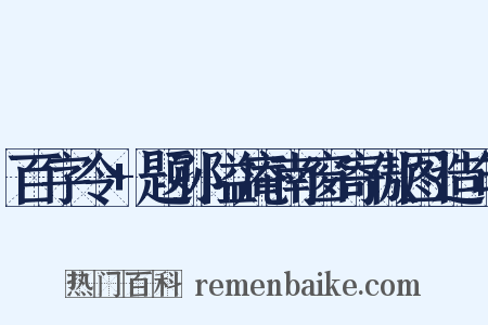 百字令+题孙隘庵南窗寄傲图造句是什么意思的图片